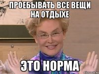 проебывать все вещи на отдыхе это норма