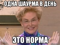 одна шаурма в день это норма