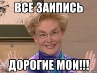 все заипись дорогие мои!!!