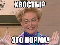 хвосты? это норма!