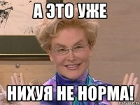 а это уже нихуя не норма!