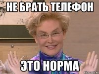 не брать телефон это норма