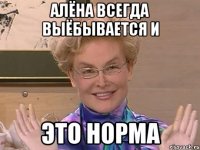 алёна всегда выёбывается и это норма