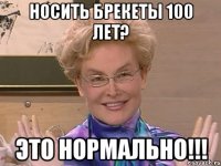 носить брекеты 100 лет? это нормально!!!