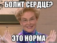 болит сердце? это норма