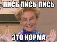 пись пись пись это норма