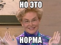 но это норма