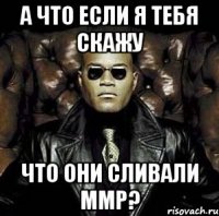 а что если я тебя скажу что они сливали ммр?