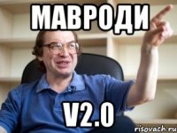 мавроди v2.0