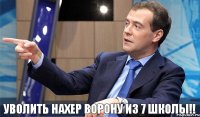 Уволить нахер ворону из 7 школы!!