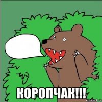  коропчак!!!