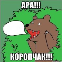 ара!!! коропчак!!!