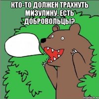 кто-то должен трахнуть мизулину, есть добровольцы? 