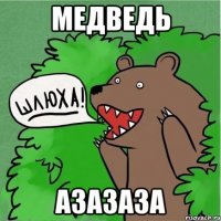 медведь азазаза