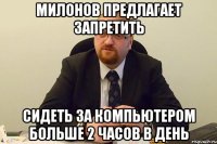 милонов предлагает запретить сидеть за компьютером больше 2 часов в день