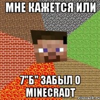 мне кажется или 7"б" забыл о minecradt