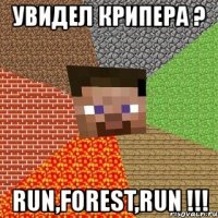увидел крипера ? run,forest,run !!!