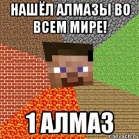 нашёл алмазы во всем мире! 1 алмаз