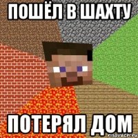 пошёл в шахту потерял дом