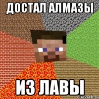 достал алмазы из лавы