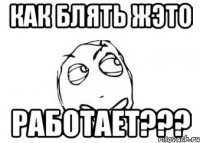 как блять жэто работает???