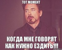 Тот момент когда мне говорят как нужно ездить!!!