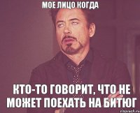 Мое лицо когда Кто-то говорит, что не может поехать на Битюг