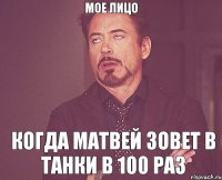 Мое лицо Когда Матвей зовет в танки в 100 раз