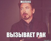 МОЛОКО ВЫЗЫВАЕТ РАК