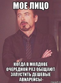 мое лицо когда в молдове очередной раз обещают запустить дешевые авиарейсы