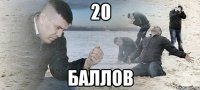 20 баллов