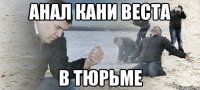 анал кани веста в тюрьме