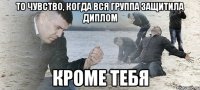 то чувство, когда вся группа защитила диплом кроме тебя