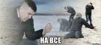  на все