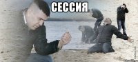 сессия 