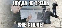 когда не срешь уже сто лет