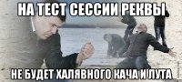 на тест сессии реквы не будет халявного кача и лута