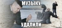 музыку удалили