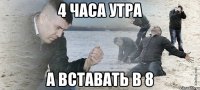 4 часа утра а вставать в 8