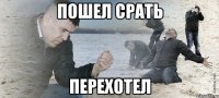 пошел срать перехотел