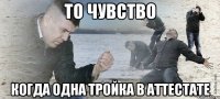 то чувство когда одна тройка в аттестате