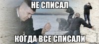 не списал когда все списали