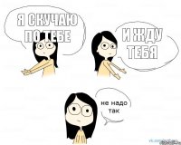 я скучаю по тебе и жду тебя