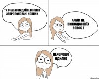 ти сказав,кидайте вірші в запропоновані новини нехорошо однако а сам не викладаєш їх вовсє (