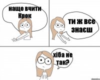 нащо вчити Крок ти ж все знаєш хіба не так?