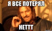 я все потерял неттт