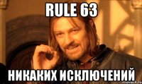 rule 63 никаких исключений