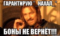 гарантирую *_нахал_* боны не вернёт!!!