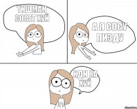 тишман сосет хуй а я сосу пизду иди на хуй