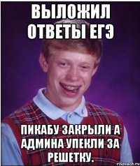 выложил ответы егэ пикабу закрыли а админа упекли за решетку.